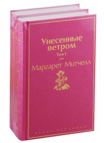 Митчелл М. Унесенные ветром Том 1 Том 2 комплект из 2 книг