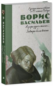 Васильев Б. А зори здесь тихие Завтра была война