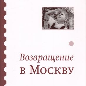 Головинская И. (сост.) Возвращение в Москву