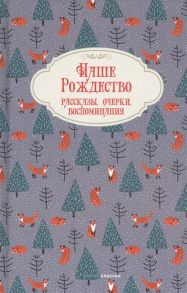 Масленникова Т. (ред.) Наше Рождество Рассказы очерки воспоминания