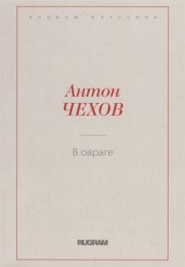 Чехов А. В овраге