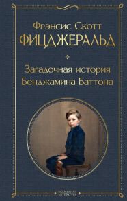 Фрэнсис Скотт Фицджеральд Загадочная история Бенджамина Баттона