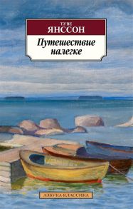 Янссон Т. Путешествие налегке