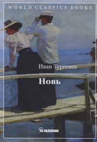 Тургенев И. Новь