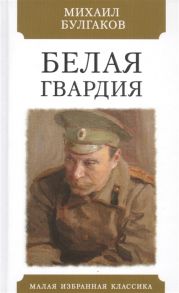 Булгаков М. Белая гвардия