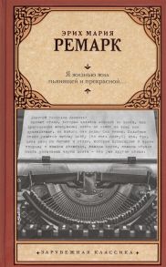 Ремарк Э. Я жизнью жил пьянящей и прекрасной