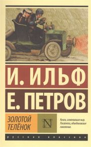 Ильф И., Петров Е. Золотой теленок