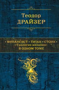 Драйзер Т. Финансист Титан Стоик Трилогия желания в одном томе