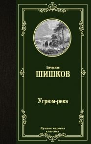 Шишков В. Угрюм-река