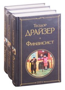 Драйзер Т. Финансист Титан Стоик комплект из 3 книг