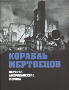 Травен Б. Корабль мертвецов История американского моряка