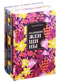 Олкотт Л. Маленькие женщины Хорошие жены комплект из 2 книг