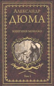 Дюма А. Княгиня Монако Том 1