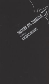 Достоевский Ф. Записки из подполья