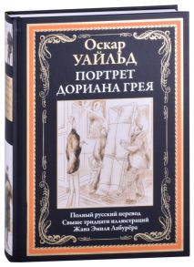 Уайльд О. Портрет Дориана Грея