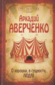 Аверченко А. О хороших в сущности людях