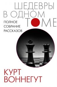 Воннегут К. Курт Воннегут Полное собрание рассказов