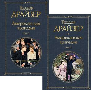 Драйзер Т. Американская трагедия комплект из 2 книг