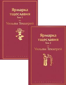 Теккерей У. Ярмарка тщеславия комплект из 2 книг