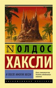 Хаксли О. И после многих весен