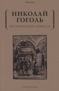 Гоголь Н.В. Петербургские повести