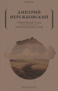 Мережковский Д. Грядущий хам Больная Россия