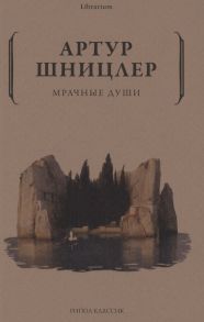 Шницлер А. Мрачные души