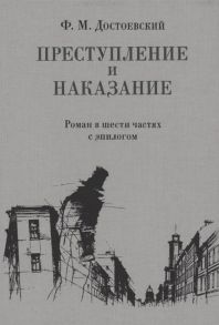 Достоевский Ф. Преступление и наказание