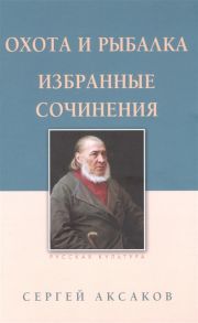 Аксаков С. Охота и рыбалка Избранные сочинения