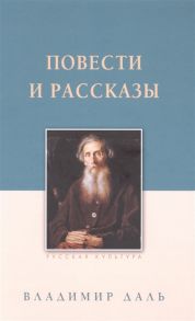 Даль В. Повести и рассказы