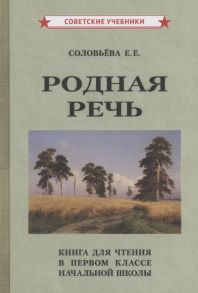 Соловьева Е. Родная речь Книга для чтения в 1 классе начальной школы