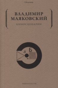 Маяковский В. Киносценарии