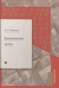 Рожников Л. Подробный иллюстрированный комментарий к роману А С Пушкина Капитанская дочка