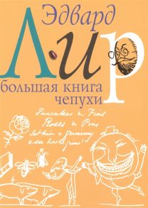 Лир Э. Большая книга чепухи