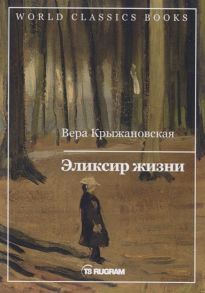 Крыжановская В. Эликсир жизни Книга первая