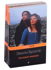 Бронте Э., Гаскелл Э. Грозовой перевал Жизнь Шарлотты Бронте комплект из 2 книг