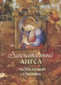 Лесков Н. Запечатленный ангел Очарованный странник