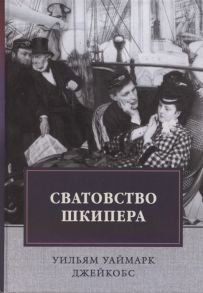 Джейкобс У. Сватовство шкипера Рассказы Сборник