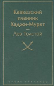 Толстой Л. Кавказский пленник Хаджи-Мурат