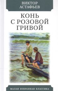 Астафьев В. Конь с розовой гривой