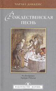 Диккенс Ч. Рождественская песнь в прозе