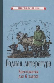 Ломоносов М., Крылов И., Пушкин А. и др. Родная литература Хрестоматия для 6 класса