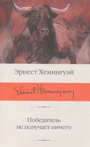 Хемингуэй Э. Победитель не получает ничего
