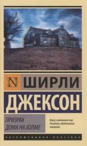 Джексон Ш. Призрак дома на холме