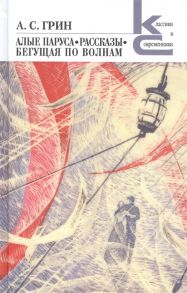 Грин А. Алые паруса Бегущая по волнам Рассказы