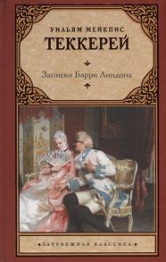 Теккерей У. Записки Барри Линдона роман