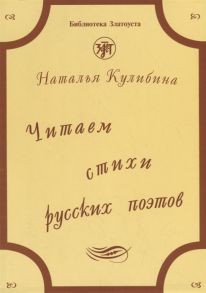 Кулибина Н. Читаем стихи русских поэтов Пособие по обучению чтению художественной литературы CD