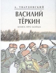 Твардовский А. Василий Теркин Книга про бойца