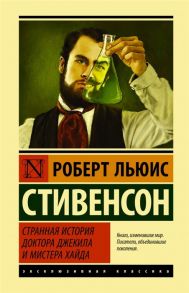 Стивенсон Р. Странная история доктора Джекила и мистера Хайда