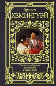 Хемингуэй Э. Полное собрание рассказов в одном томе